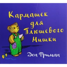 Дон Фриман: Кармашек для Плюшевого Мишки: Производитель Карьера Пресс