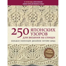Хитоми Шида: 250 японских узоров для вязания на спицах. Большая коллекция дизайнов Хитоми Шида: Производитель Форс