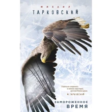 заморожене час: Виробник Ексмо