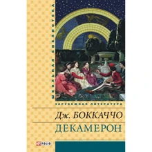 Джованні Боккаччо: Декамерон: Виробник Фолио