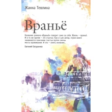 Жанна Тевлина: Вранье: Производитель Рипол Классик