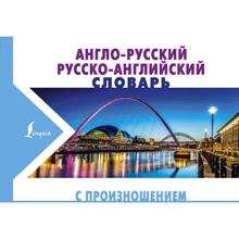 Англо-русский русско-английский словарь с произношением: Производитель АСТ