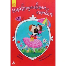 Оксана Демченко: Найвродлівіша корівка: Виробник Ранок