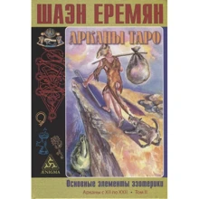 Шаэн Еремян: Арканы Таро. Основные элементы эзотерики. Том 2. Арканы с XII по XXII: Производитель Энигма