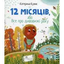 Катерина Кулик: 12 місяців, або Все про дівовіжі року: Виробник АССА