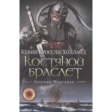 Кевін Кросслі-Холланд: Костяний браслет: Виробник Рипол Классик