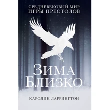 Каролін Ларрінгтон: Зима близько: Середньовічний світ "Ігри престолів": Виробник Рипол Класик