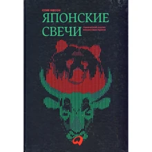 Стів Нісон: Японські свічки: Графічний аналіз фінансових ринків: Виробник Паблішер