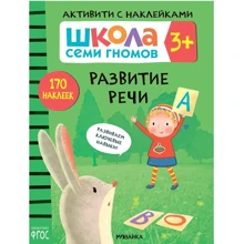 Школа cеми гномів. Активують з наклейками. Розвиток мови 3+: Виробник Мозаика-синтез
