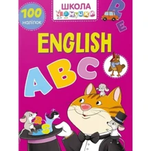 English ABC. 100 наклейок. Школа чомучки: Виробник Талант