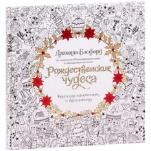 Джоанна Бесфорд: Різдвяні дива. Книга для творчості і натхнення: Виробник Колібрі