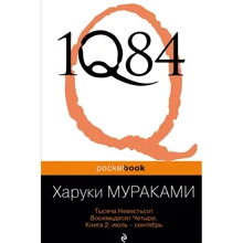Харуки Мураками: 1Q84. Тысяча Невестьсот Восемьдесят Четыре. Книга 2. Июль - сентябрь: Производитель Эксмо