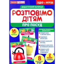 Дидактичний матеріал. Розповімо дітям. Посуд: Производитель Ранок