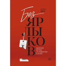 Морін Шике: Без ярликів. Жіночий погляд на лідерство і успіх: Виробник Манн, Іванов і Фербер