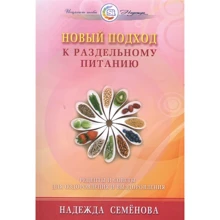 Надія Семенова: Новий підхід до роздільного харчування: Виробник Диля