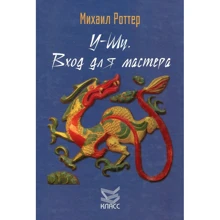 Михайло Роттер: У-Шу. Вхід для майстра. Основоположні принципи і практика: Виробник клас