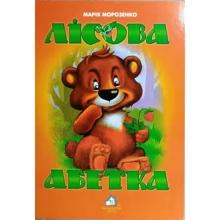 Марія Морозенко: Лісова азбука: Виробник Книжкова Хата