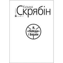 Кузьма Скрябін: Я, “Побєда” і Берлін (для слабозорих): Производитель Фолио