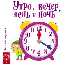 Ранок, вечір, день і ніч: Виробник школа