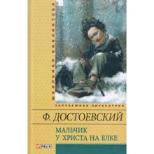 Федір Достоєвський: Хлопчик у Христа на ялинці: Виробник Фолио