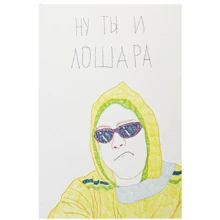 Открытка PAPAdesign Ну ты и лошара: Производитель PAPAdesign