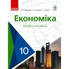 Крупська, Тимченко, Чорна: Економіка. Підручник 10 клас. Профільний рівень: Производитель Ранок