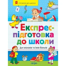 Наталя Безрукова: Експрес підготовка до школи: Производитель Перо
