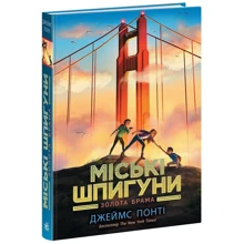 Джеймс Понті: Міські шпигуни. Книга 2. Золота брама: Виробник Ранок