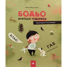 Марта Галевська-Кустра: Бодьо вчиться говорити: Производитель Час Майстрів