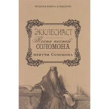 Экклесиаст. Песнь песней Соломона. Притчи Соломона: Производитель Рипол Классик