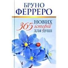 Бруно Ферреро: 365 нових історій для душі: Виробник Свічадо