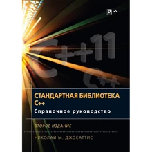 Ніколаї М. Джосаттіс: Стандартна бібліотека C ++. Довідкове керівництво (2-е видання): Виробник Вільямс