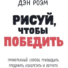 Ден Роем: Малюй, щоб перемогти. Перевірений спосіб керувати, продавати, винаходити і навчати: Виробник Манн, Іванов і Фербер