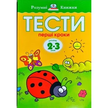 Ольга Земцова: Тести. Перший рівень. Перші кроки. Для дітей 2–3 років: Производитель Рідна мова