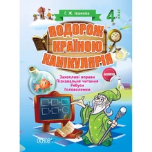 Г. Ж. Іванова: Подорож країною Канікулярія. 4 клас: Виробник Основа