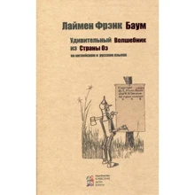 Дивовижний Чарівник з Країни Оз: Виробник Київський будинок книги
