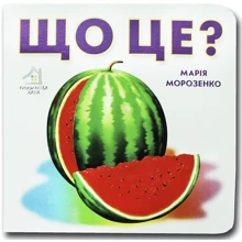 Марія Морозенко: Книжка-картонка. Що це? Кавун: Виробник Книжкова Хата