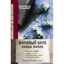 Книжковий клуб кінця життя: Виробник Ексмо
