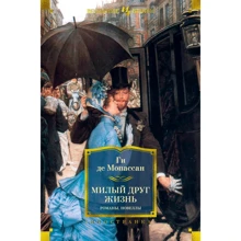 Гі де Мопассан: Любий друже. Життя. Романи, новели: Виробник Иностранка