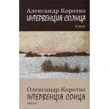 Інтервенція сонця. Поезії = Интервенция солнца: Производитель Саммит-Книга