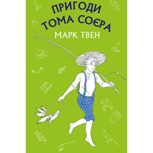 Марк Твен: Пригоди Тома Соєра: Производитель BookChef