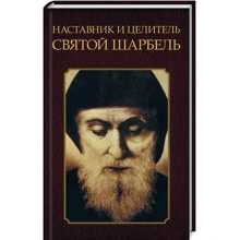 Наставник и целитель святой Шарбель: Производитель Клуб семейного досуга