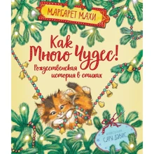 Маргарет Махи: Как много чудес! Рождественская история в стихах: Производитель Махаон