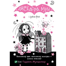 Гаррієт Мункастер: Айседора Мун і зубна фея: Производитель Виват