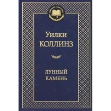 Лунный камень: Производитель Азбука