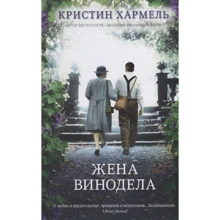Кристин Хармель: Жена винодела: Производитель Синдбад