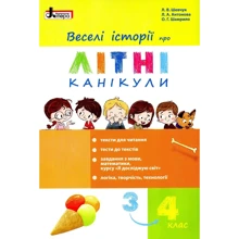 Л. Шевчук, Л. Антонова, О. Шамрило: Веселі історії про літні канікули з 3 у 4 клас: Виробник Літера