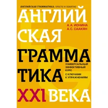А. А. Ионина, А. С. Саакян: Английская грамматика XXI века: Универсальный эффективный курс. С ключами к упражнениям (4-е издание): Производитель Эксмо