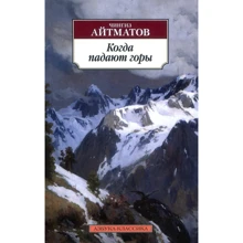 Чингиз Айтматов. Когда падают горы: Производитель Азбука