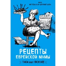 Инна Метельская-Шереметьева: Рецепты еврейской мамы: Производитель Эксмо
